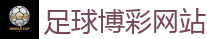 足球博彩网站 - 2026世界杯买球官方网站